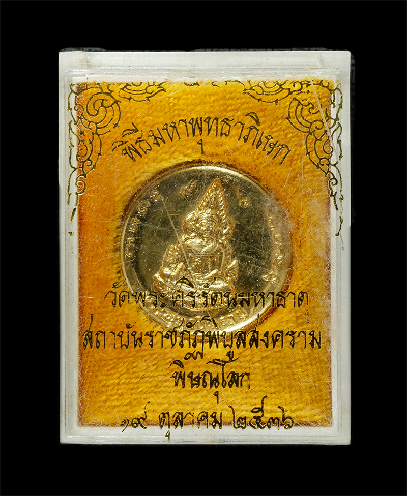 25Sep24 (54)dp.jpg - เหรียญพระพุทธชินราช หลังสมเด็จพระนเรศวรมหาราช วัดพระศรีรัตนมหาธาตุ สถาบันราชภัฏพิบูลสงคราม จ.พิษณุโลก จัดสร้างปี2536 พระเกจิอาจารย์ ร่วมพิธีกว่า 108 ร [..] | https://kamulet.in.th